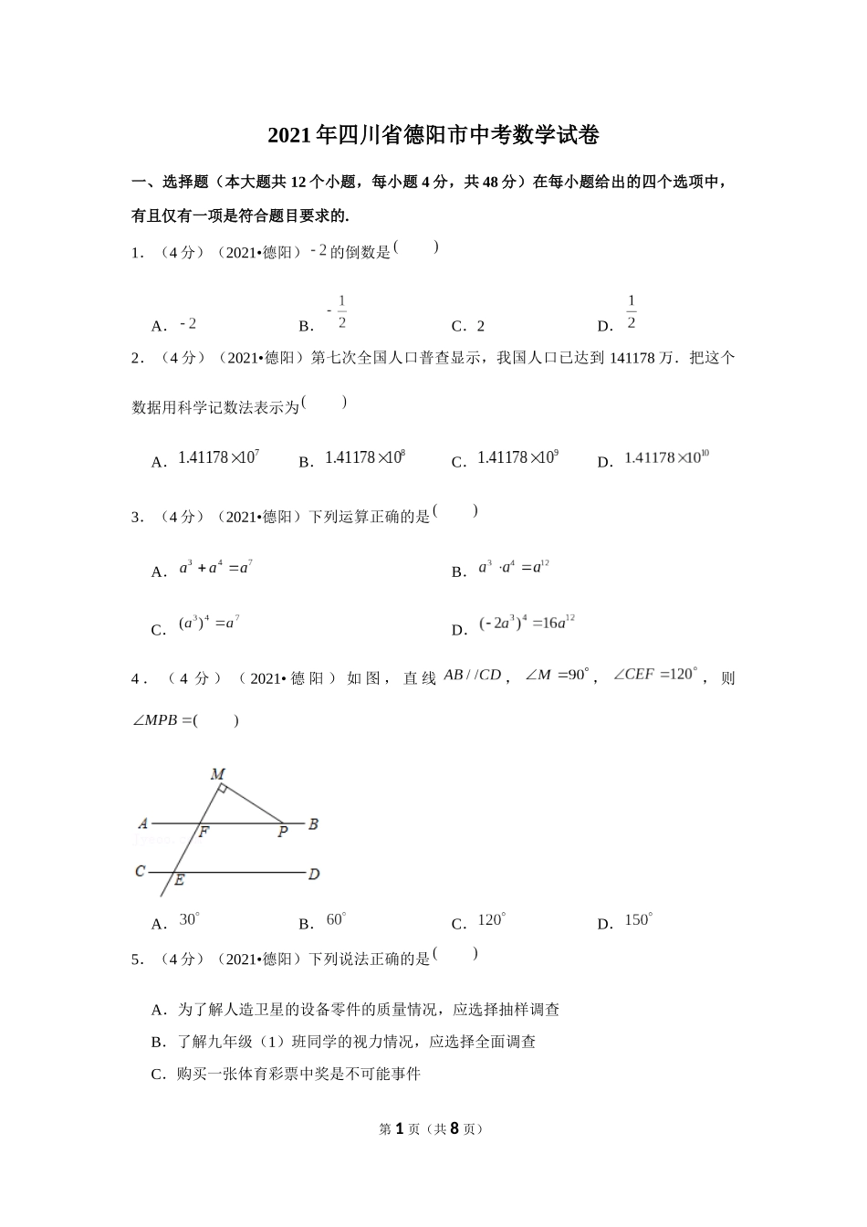 2021年四川省德阳市中考数学试卷 （原卷版）.docx_第1页