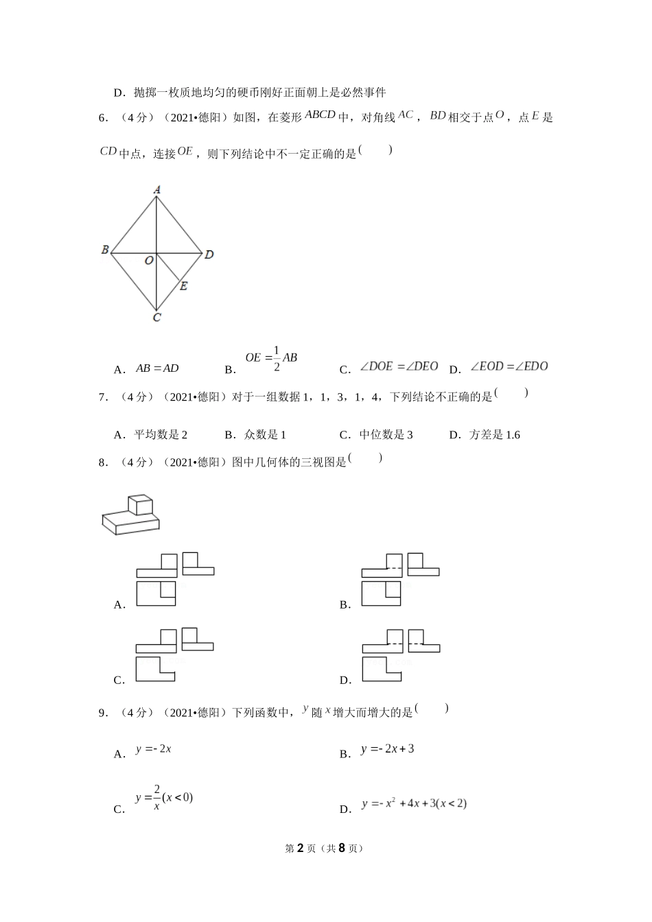 2021年四川省德阳市中考数学试卷 （原卷版）.docx_第2页