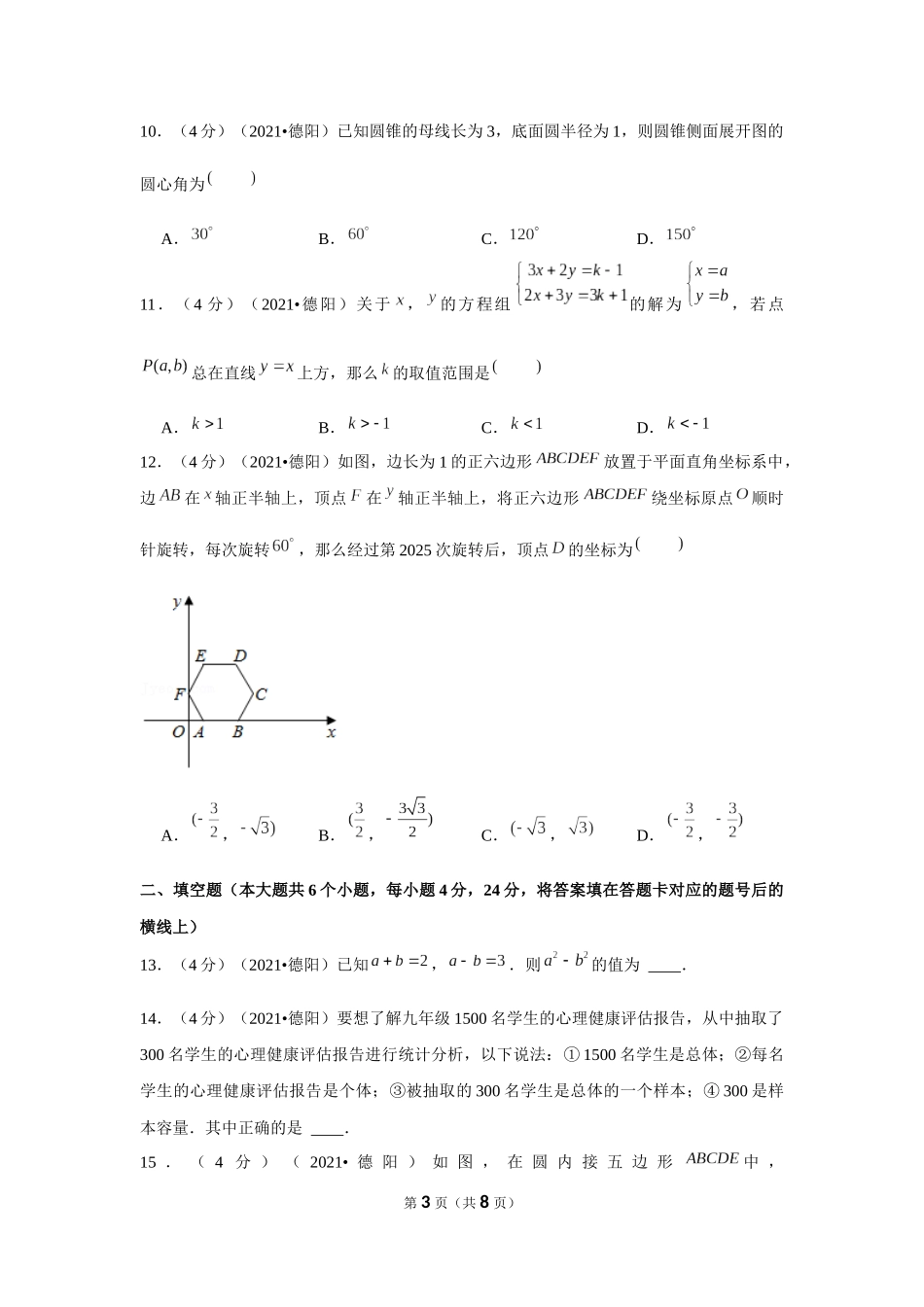 2021年四川省德阳市中考数学试卷 （原卷版）.docx_第3页