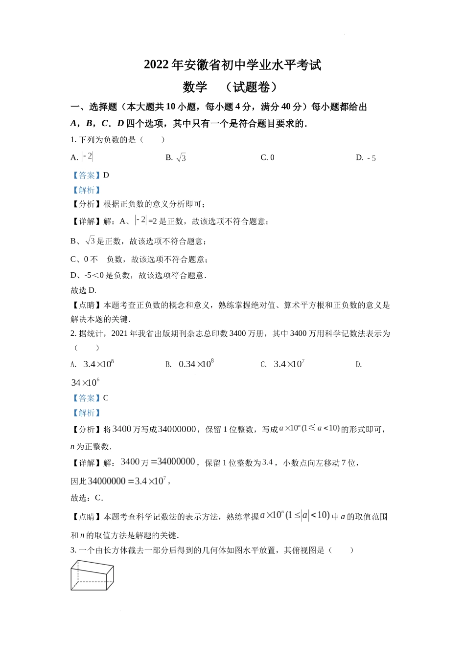 2022年安徽省中考数学真题 （解析版）.docx_第1页