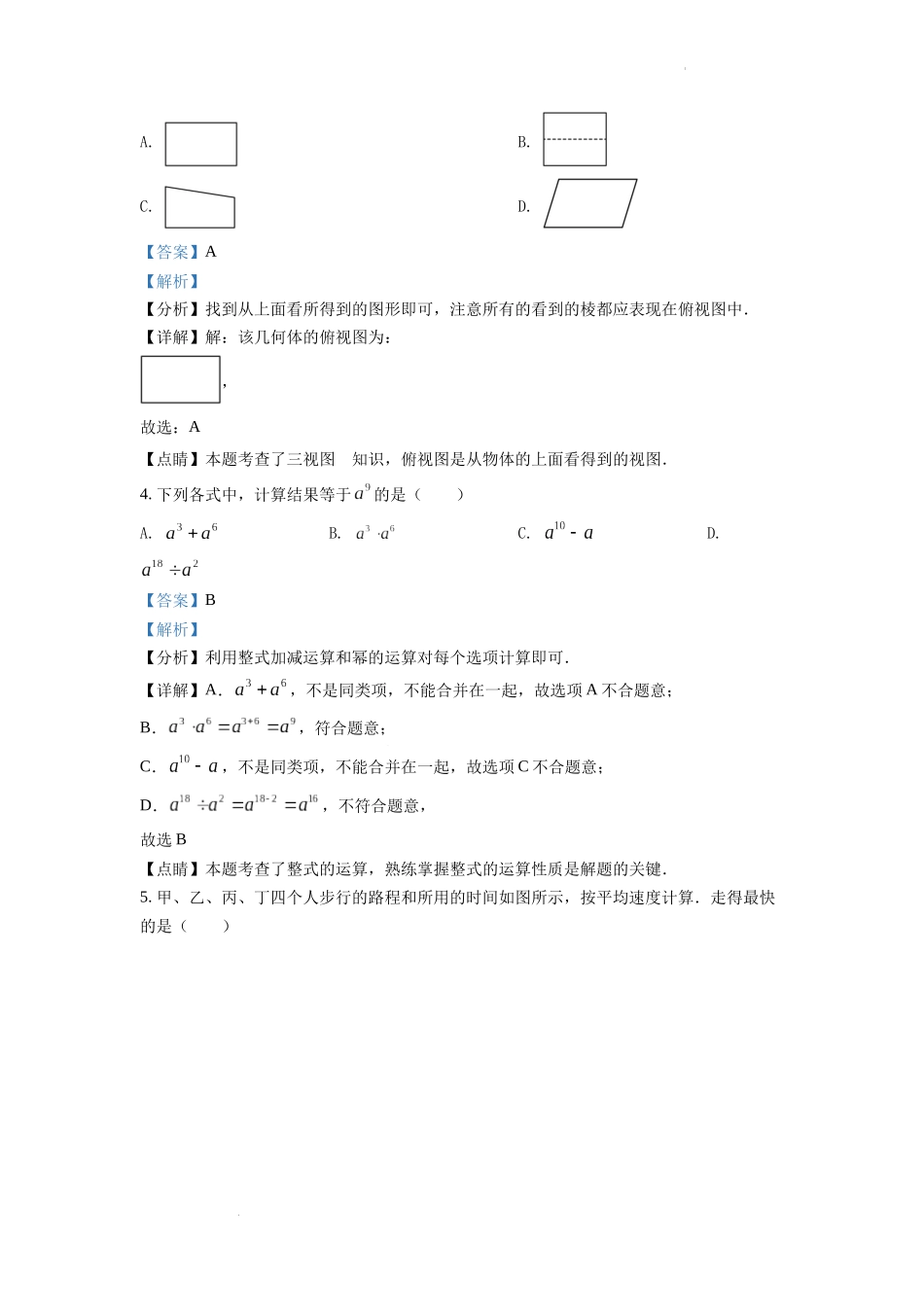 2022年安徽省中考数学真题 （解析版）.docx_第2页
