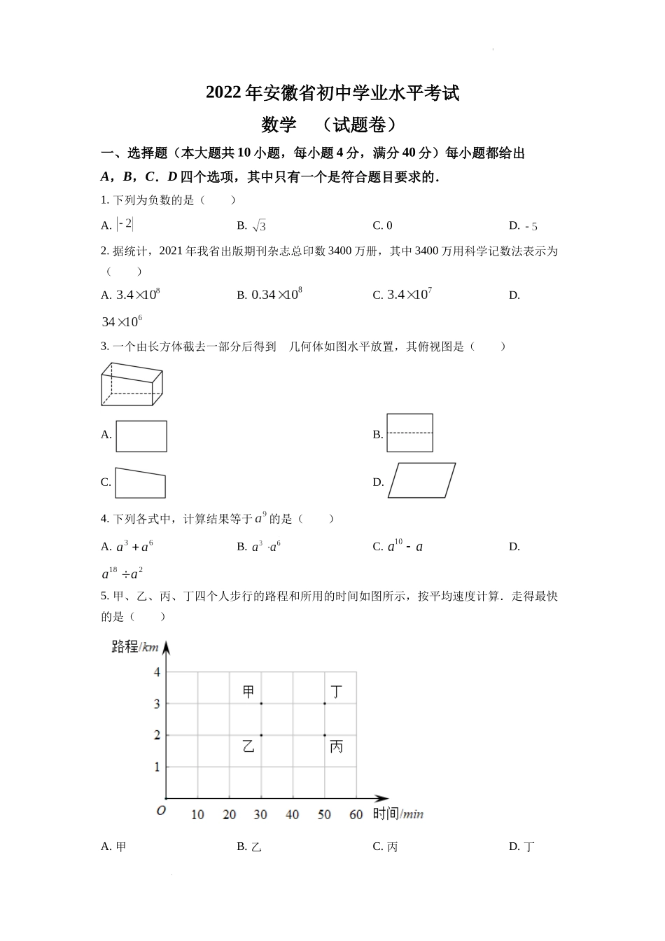 2022年安徽省中考数学真题 （原卷版）.docx_第1页