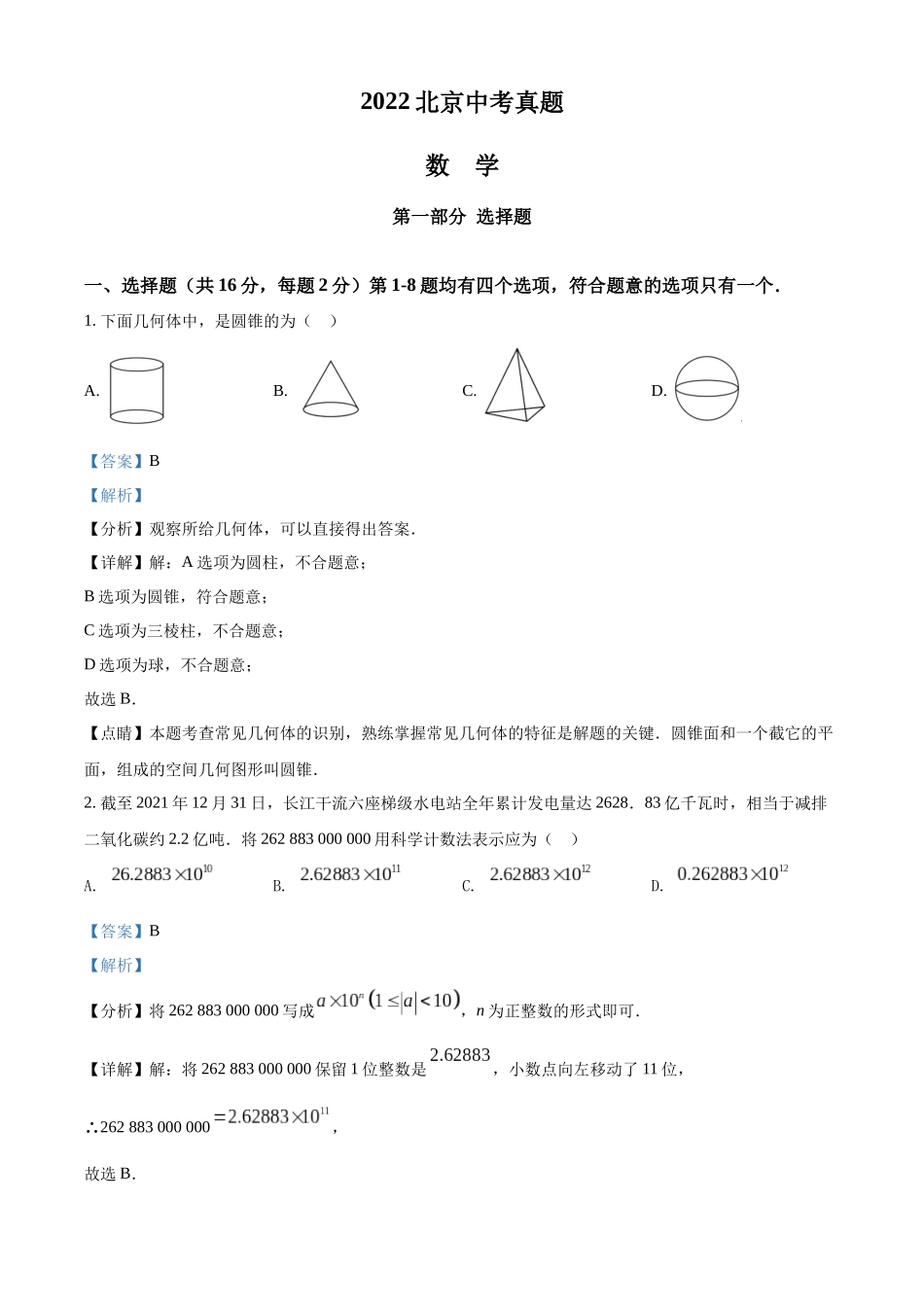2022年北京市中考数学真题（解析版）.docx_第1页