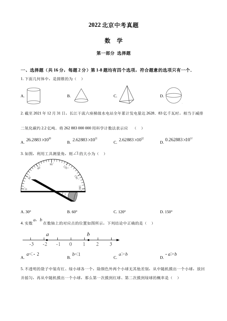 2022年北京市中考数学真题（原卷版）.docx_第1页