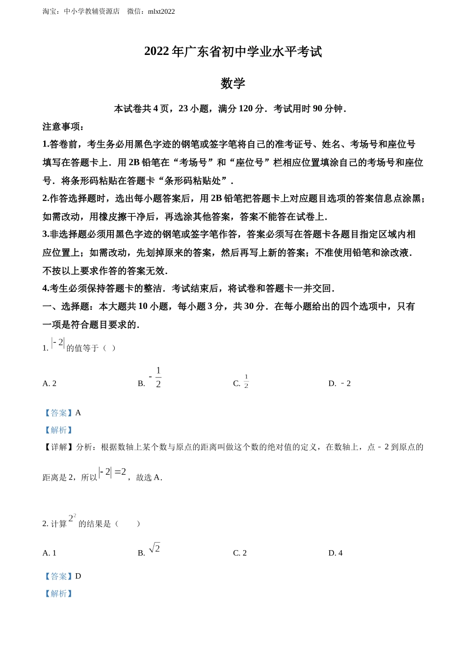 2022年广东省中考数学真题（解析版）.docx_第1页