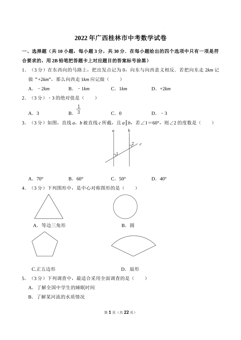 2022年广西桂林市中考数学真题及答案.docx_第1页