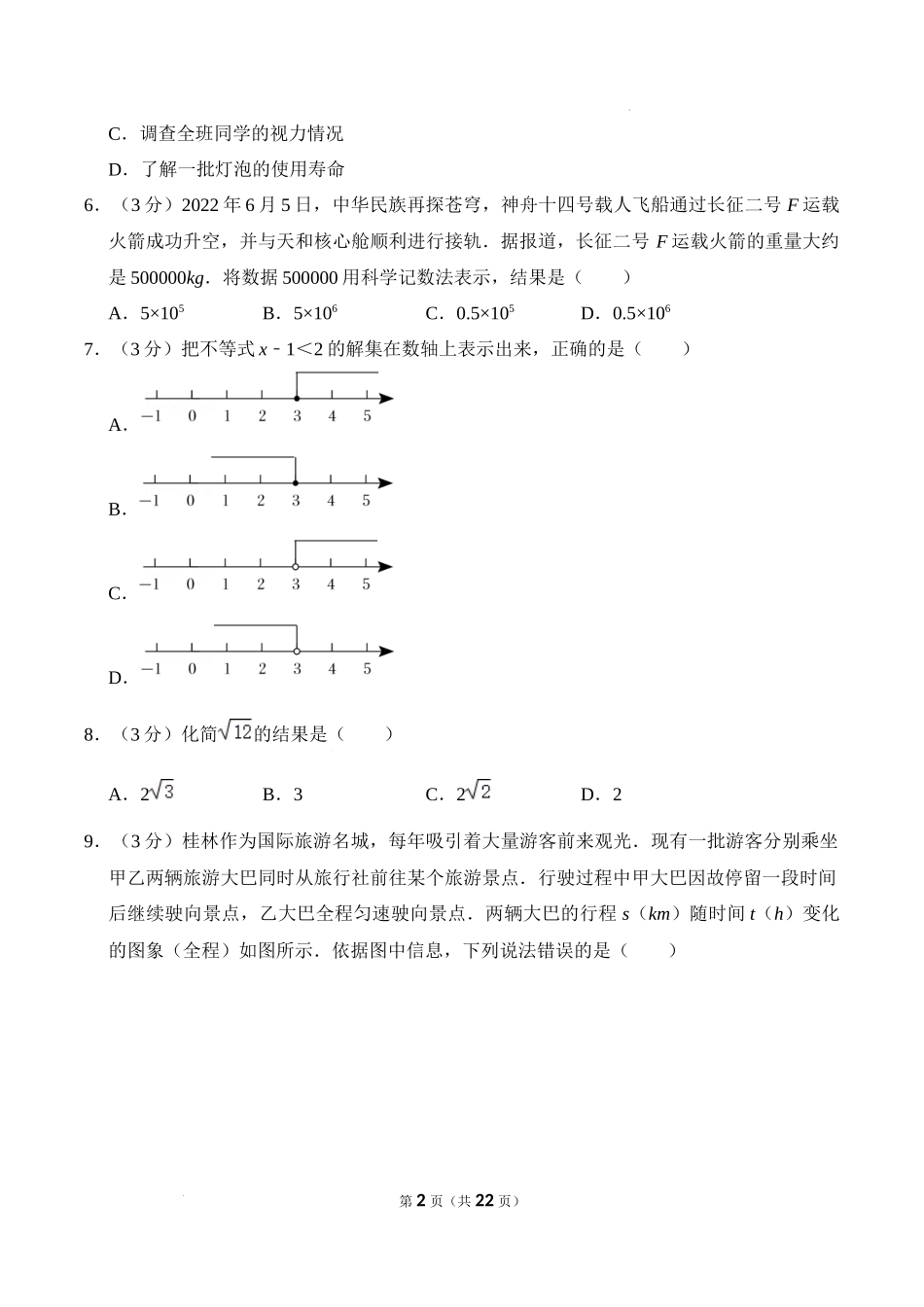 2022年广西桂林市中考数学真题及答案.docx_第2页