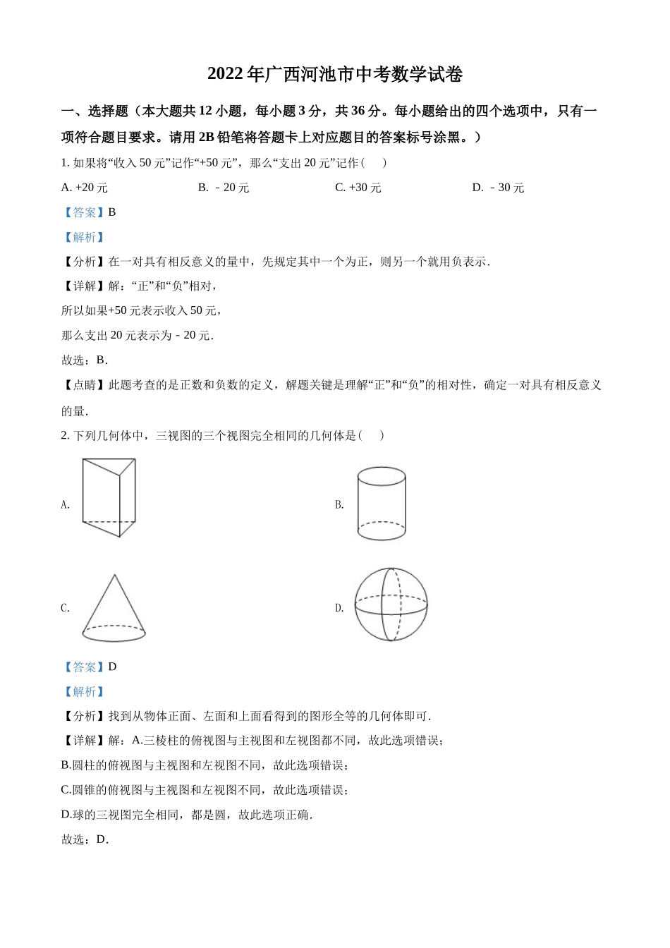 2022年广西河池市中考数学真题（解析版）.docx_第1页