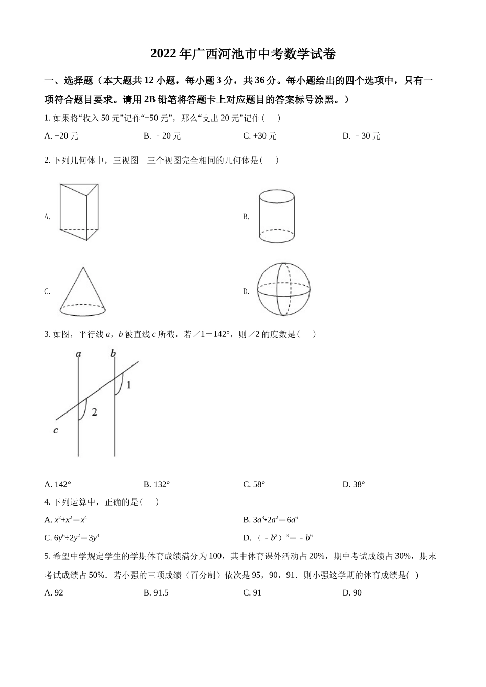 2022年广西河池市中考数学真题（原卷版）.docx_第1页