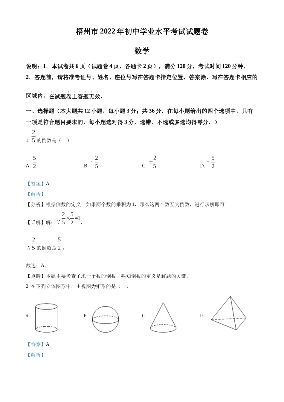 2022年广西梧州市中考数学真题（解析版）.docx_第1页
