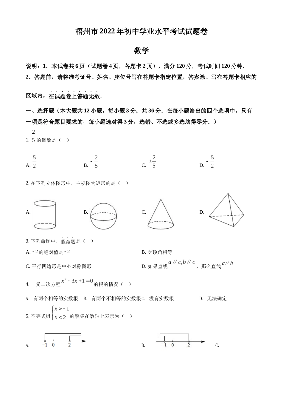 2022年广西梧州市中考数学真题（原卷版）.docx_第1页