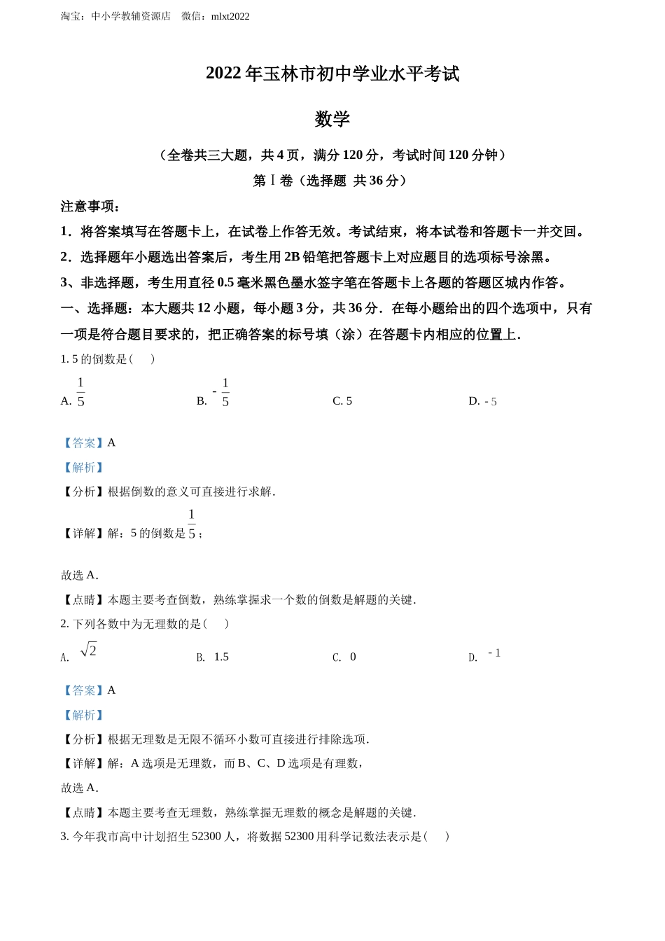 2022年广西玉林市中考数学真题 （解析版）.docx_第1页