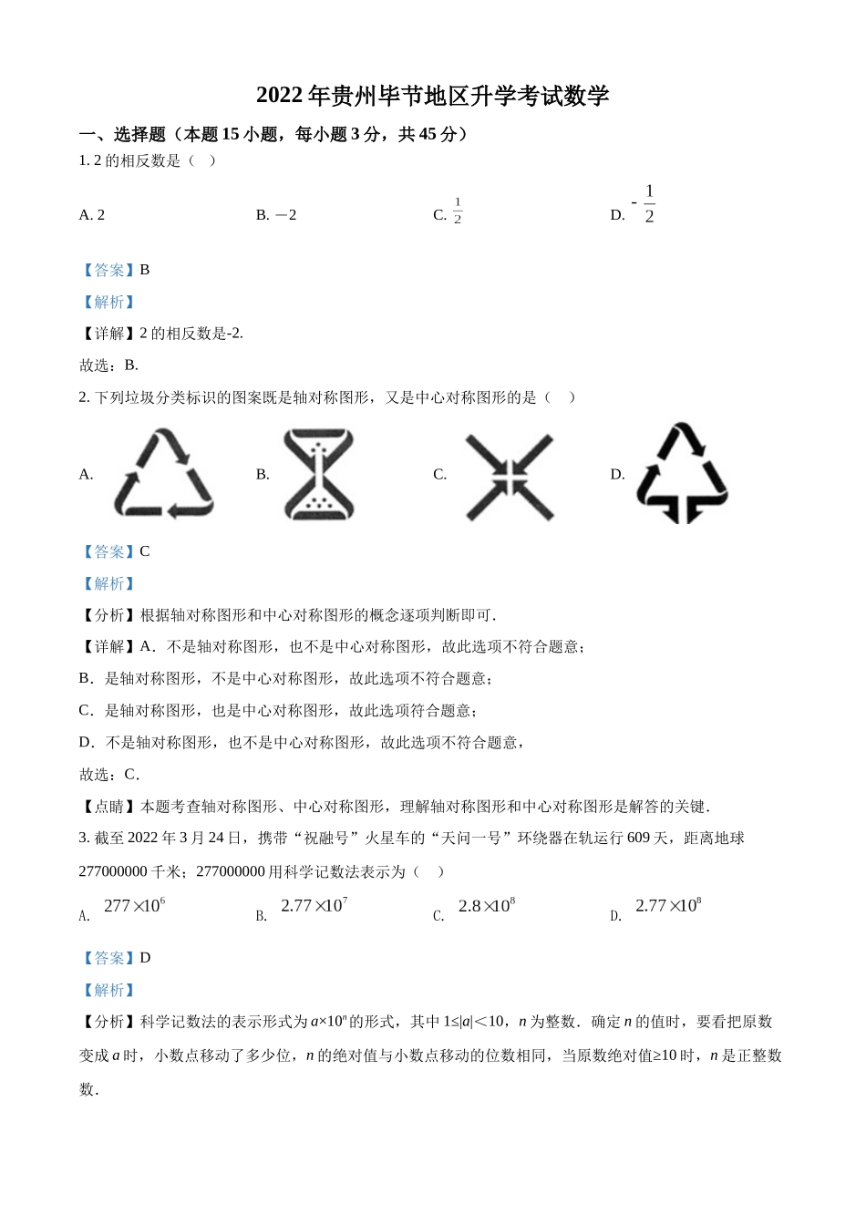 2022年贵州省毕节市中考数学真题（解析版）.docx_第1页