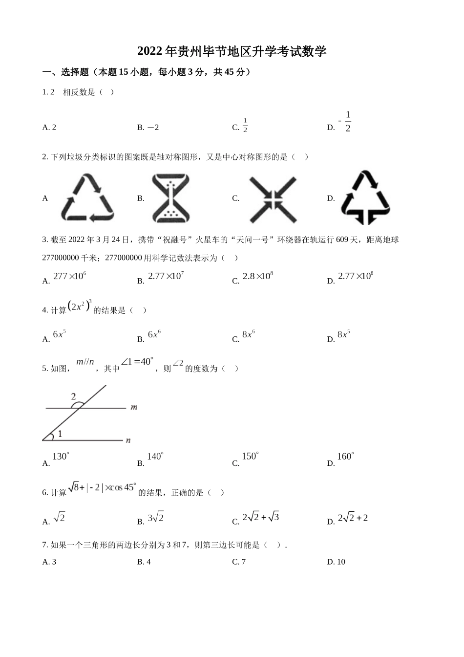 2022年贵州省毕节市中考数学真题（原卷版）.docx_第1页