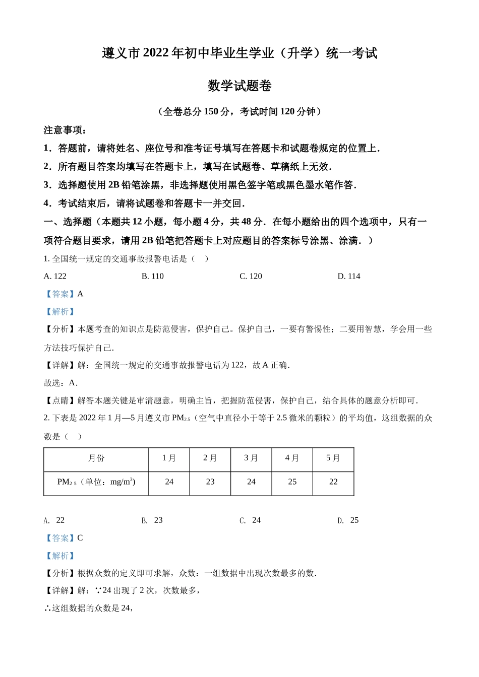 2022年贵州省遵义市中考数学真题（解析版）.docx_第1页