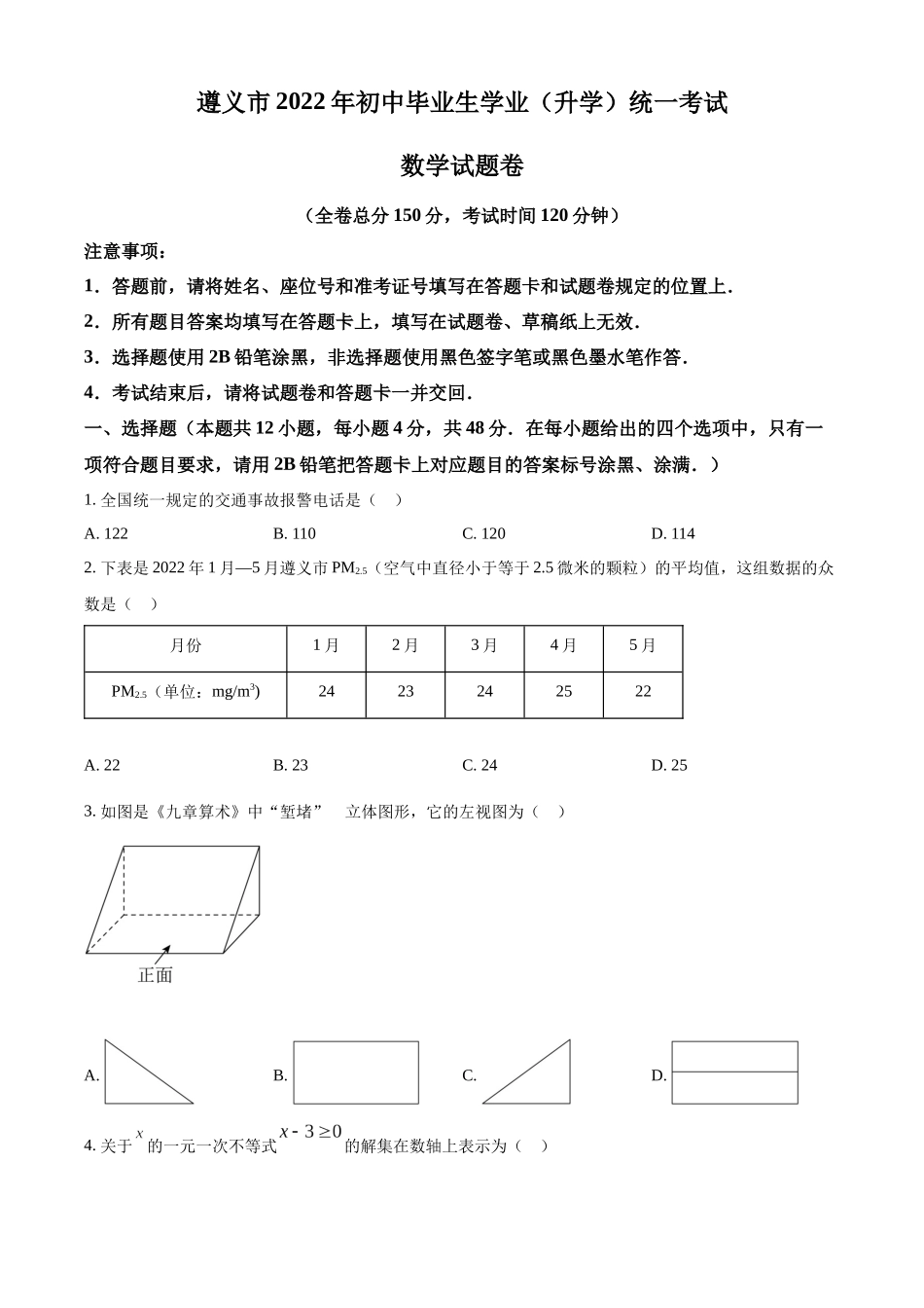 2022年贵州省遵义市中考数学真题（原卷版）.docx_第1页