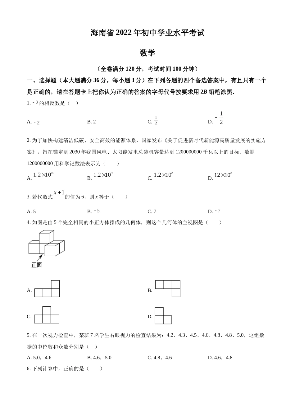 2022年海南省中考数学真题（原卷版）.docx_第1页