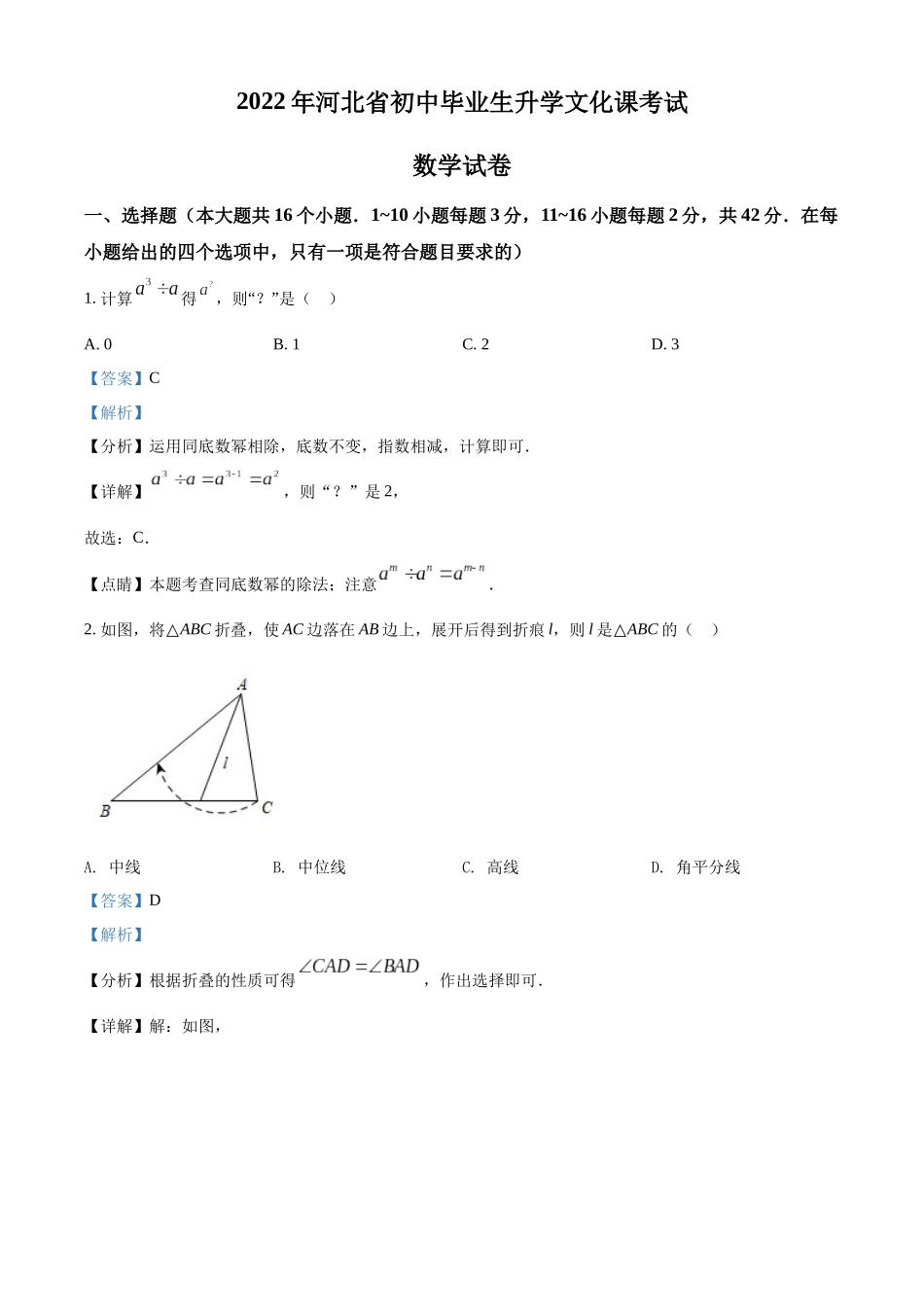 2022年河北省中考数学真题 （解析版）.docx_第1页