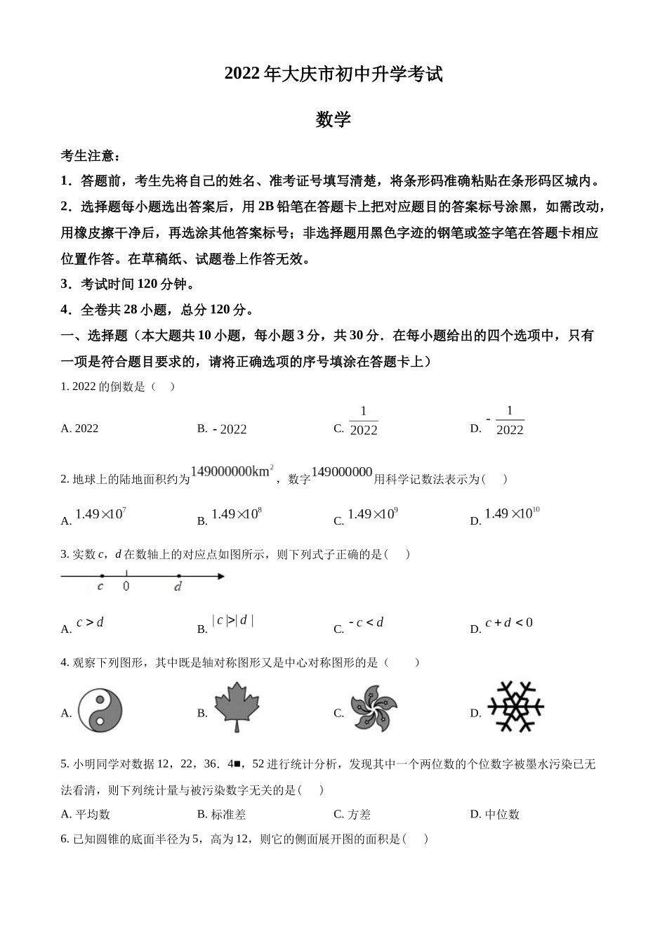 2022年黑龙江省大庆市中考数学真题（原卷版）.docx_第1页
