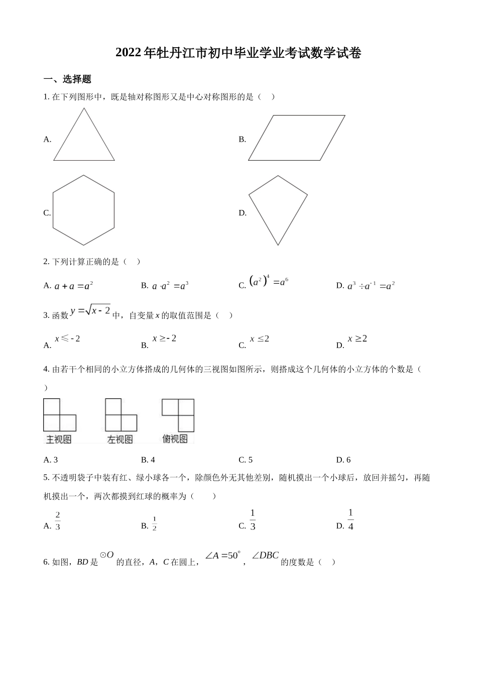 2022年黑龙江省牡丹江市中考数学真题（原卷版）.docx_第1页