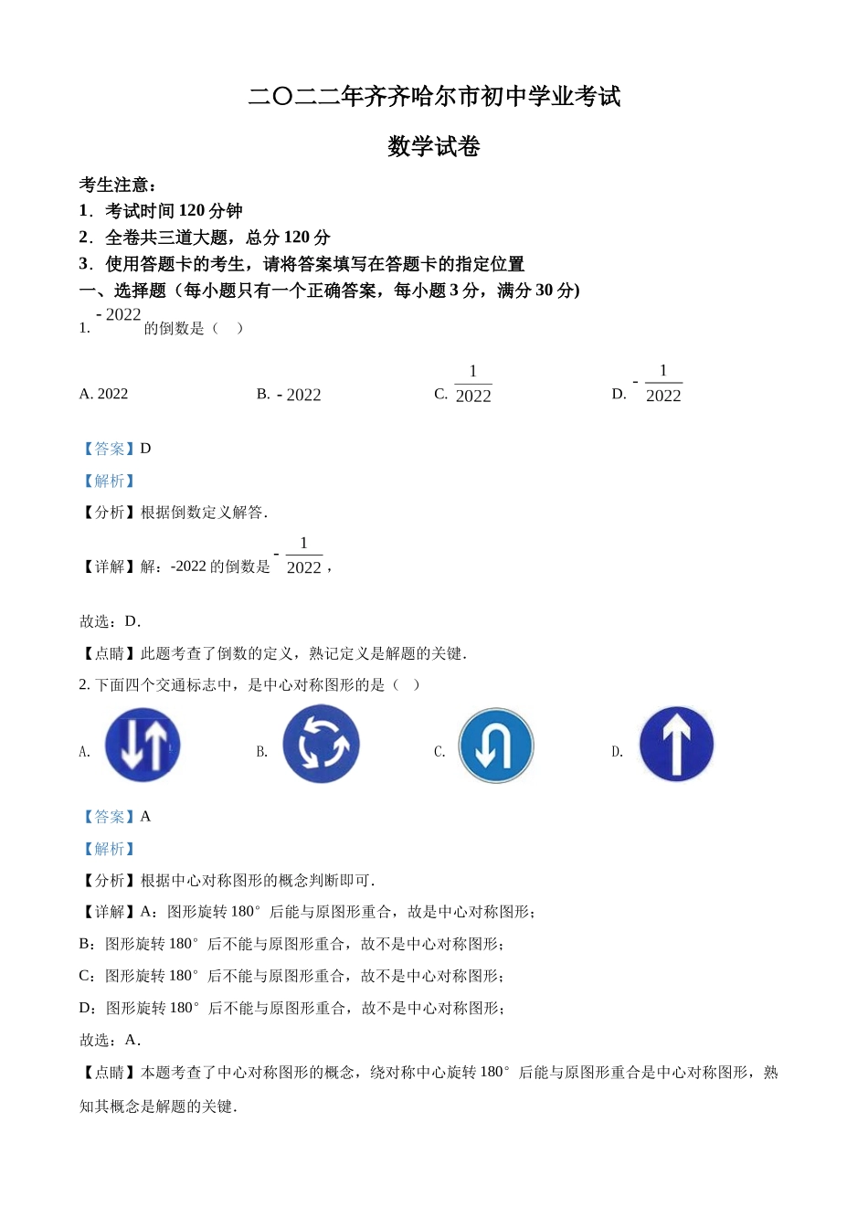 2022年黑龙江省齐齐哈尔市中考数学真题（解析版）.docx_第1页