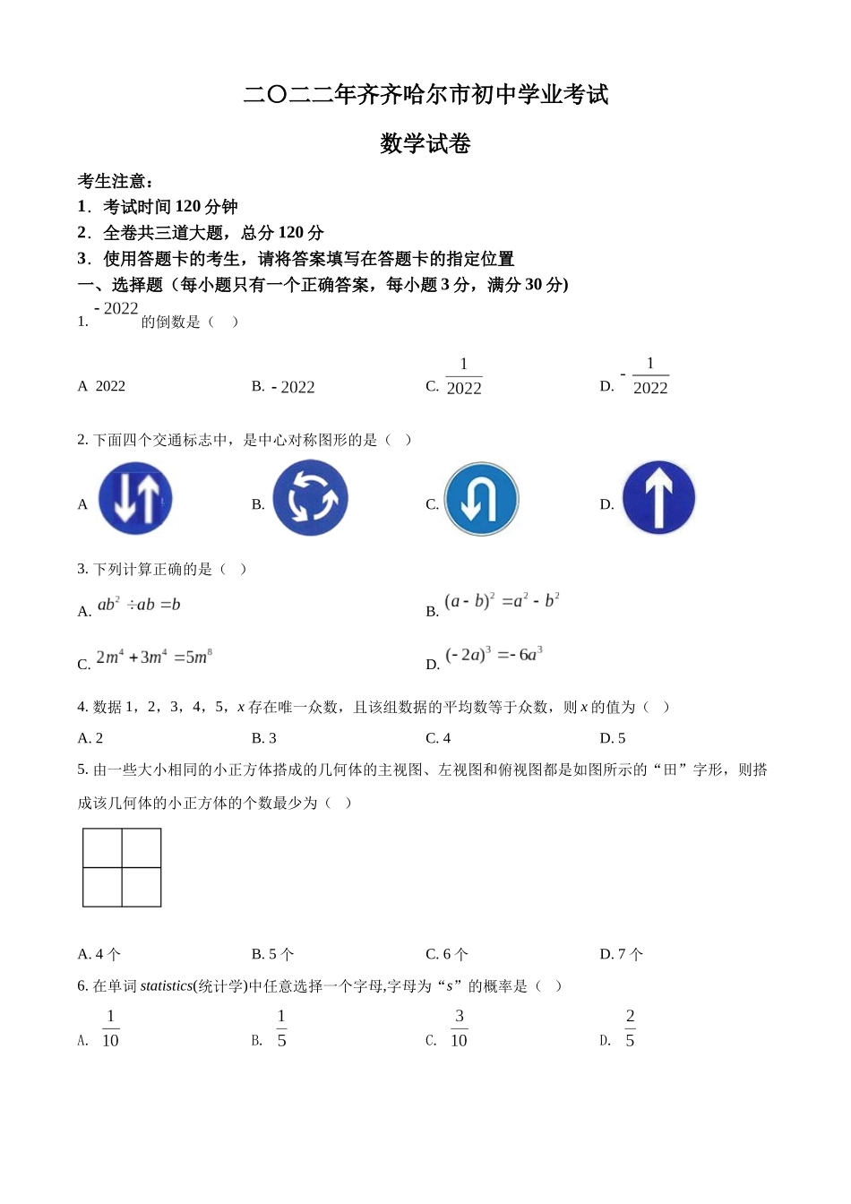 2022年黑龙江省齐齐哈尔市中考数学真题（原卷版）.docx_第1页