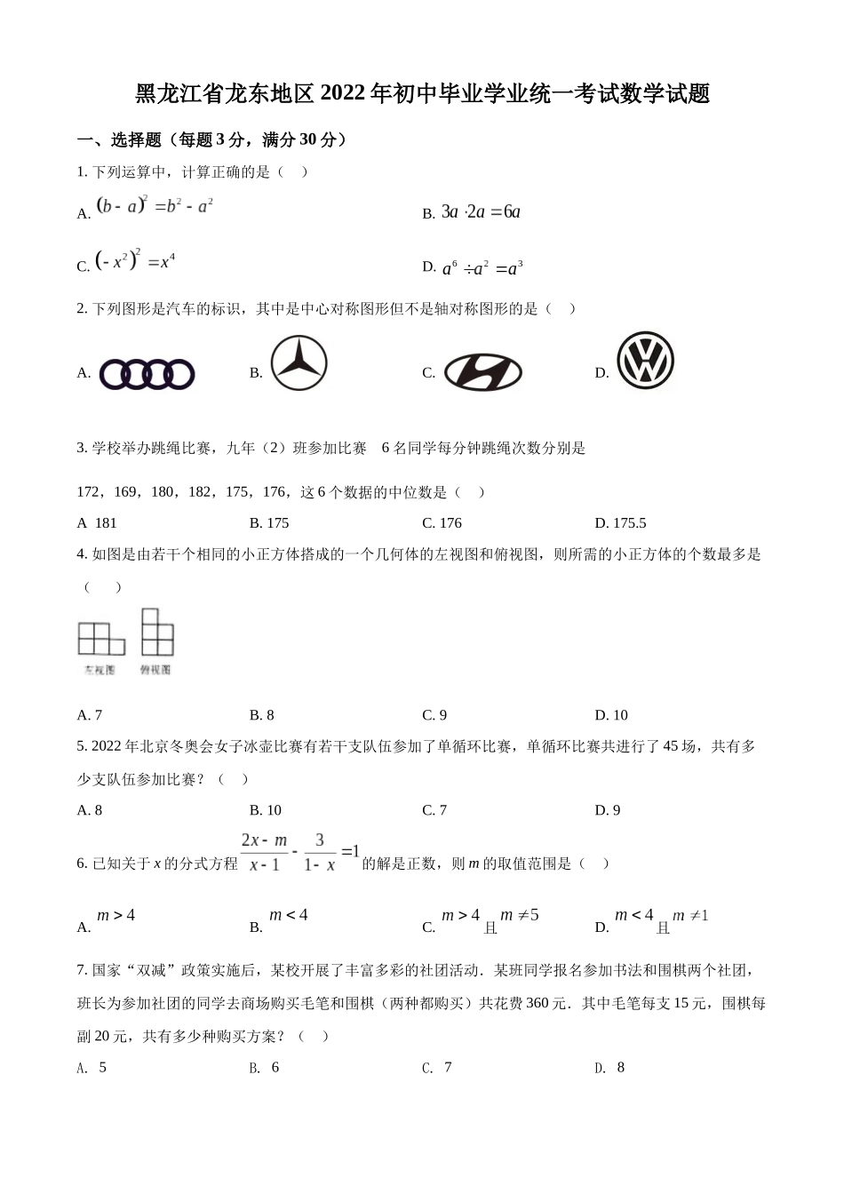 2022年黑龙江省省龙东地区中考数学真题（原卷版）.docx_第1页