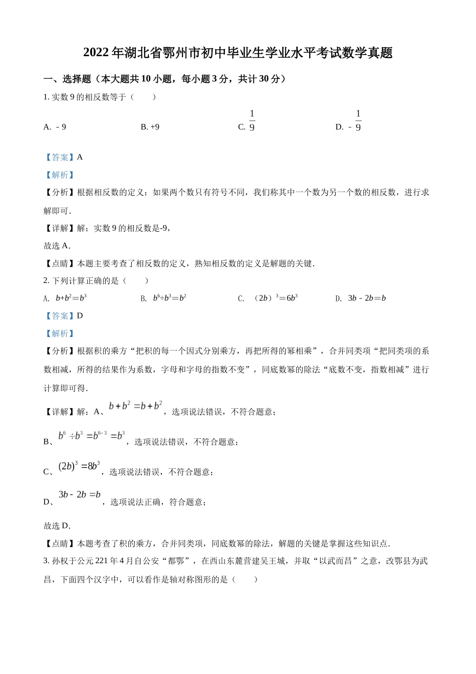 2022年湖北省鄂州市中考数学真题（解析版）.docx_第1页