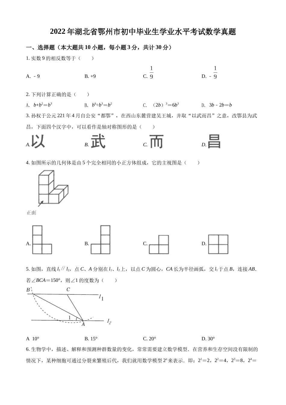 2022年湖北省鄂州市中考数学真题（原卷版）.docx_第1页