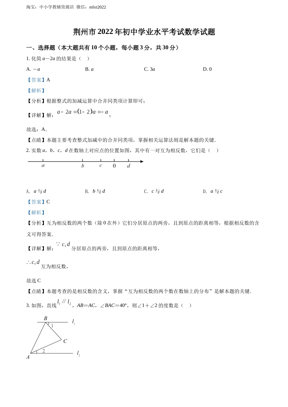 2022年湖北省荆州市中考数学真题（解析版）.docx_第1页