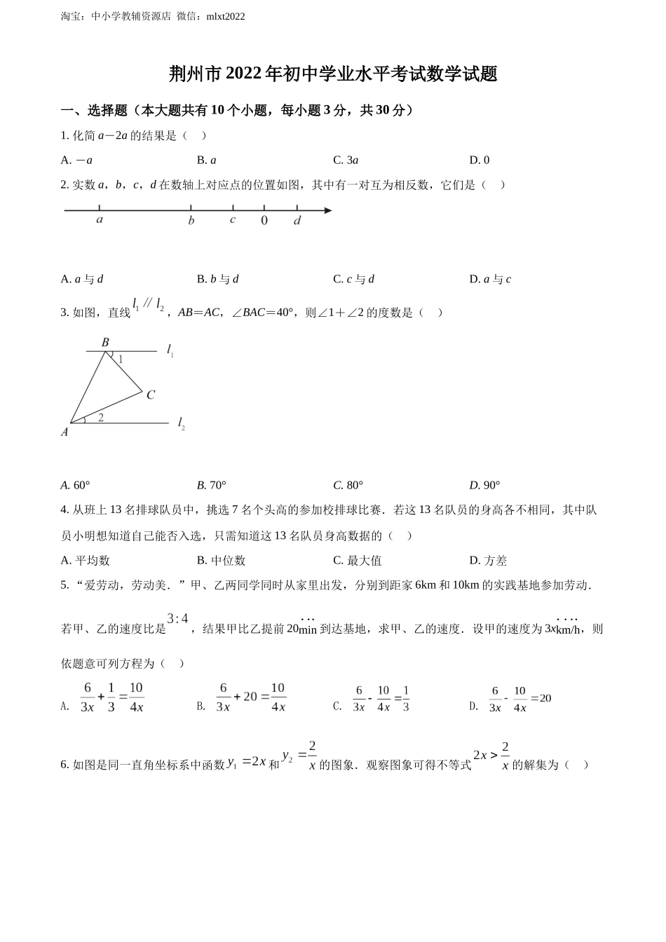 2022年湖北省荆州市中考数学真题（原卷版）.docx_第1页
