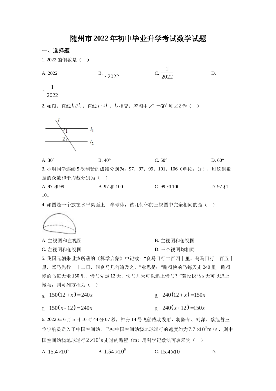 2022年湖北省随州市中考数学真题（原卷版）.docx_第1页