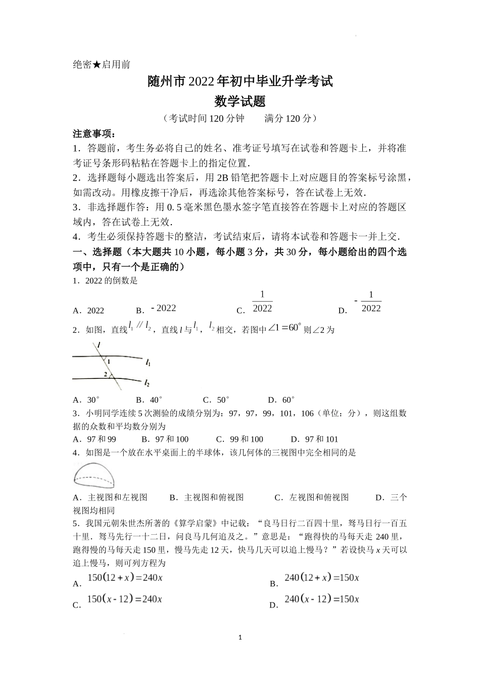 2022年湖北省随州市中考数学真题及答案.docx_第1页