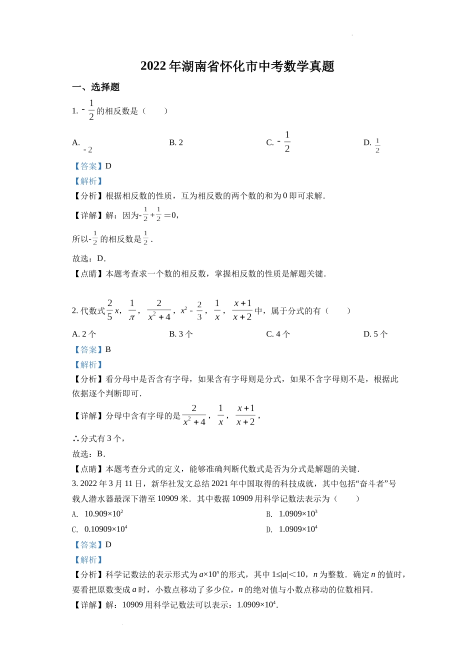 2022年湖南省怀化市中考数学真题（解析版）.docx_第1页
