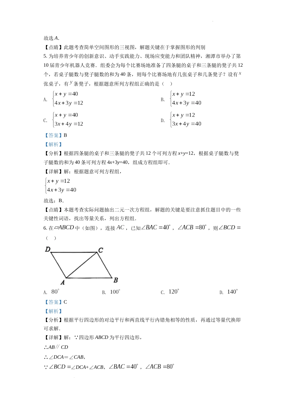 2022年湖南省湘潭市中考数学真题（解析版）.docx_第3页