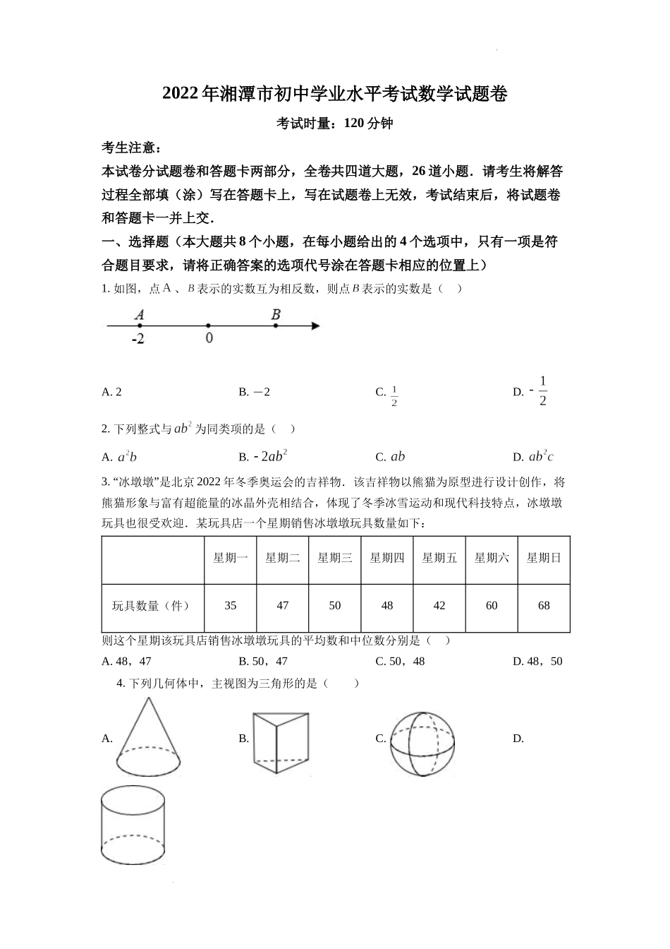 2022年湖南省湘潭市中考数学真题（原卷版）.docx_第1页