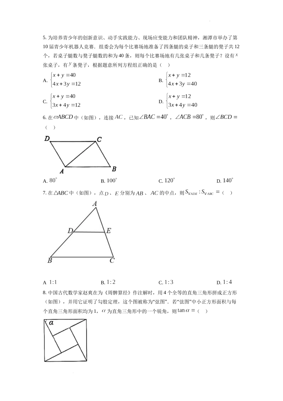 2022年湖南省湘潭市中考数学真题（原卷版）.docx_第2页