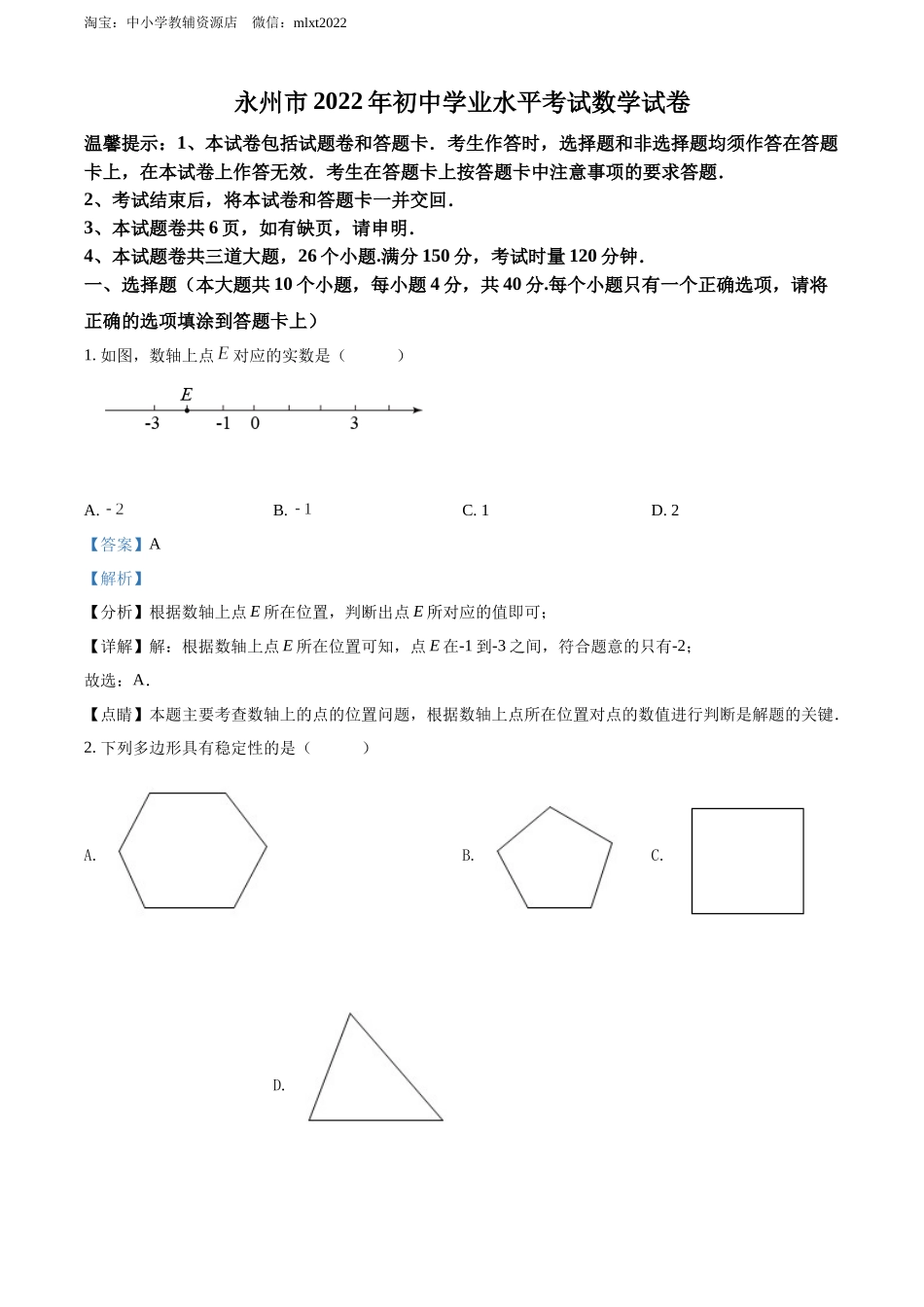 2022年湖南省永州市中考数学真题（解析版）.docx_第1页