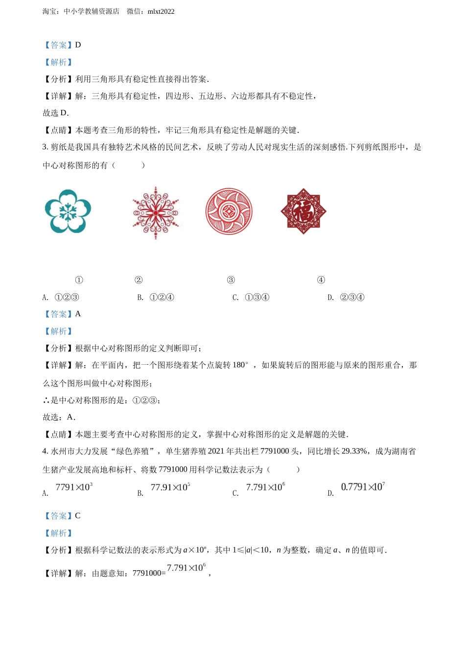 2022年湖南省永州市中考数学真题（解析版）.docx_第2页