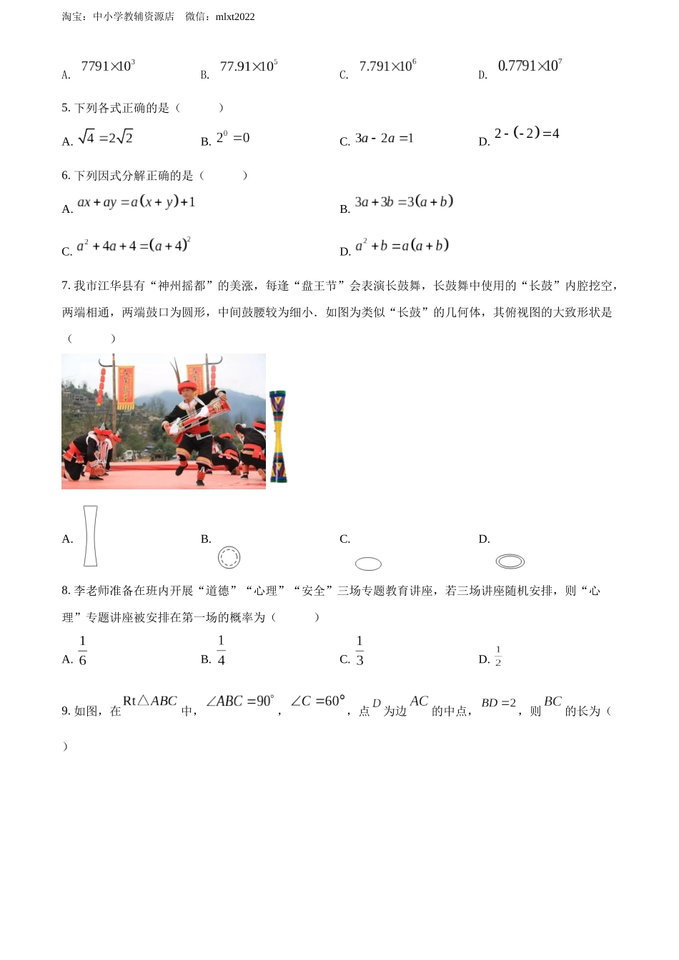2022年湖南省永州市中考数学真题（原卷版）.docx_第2页