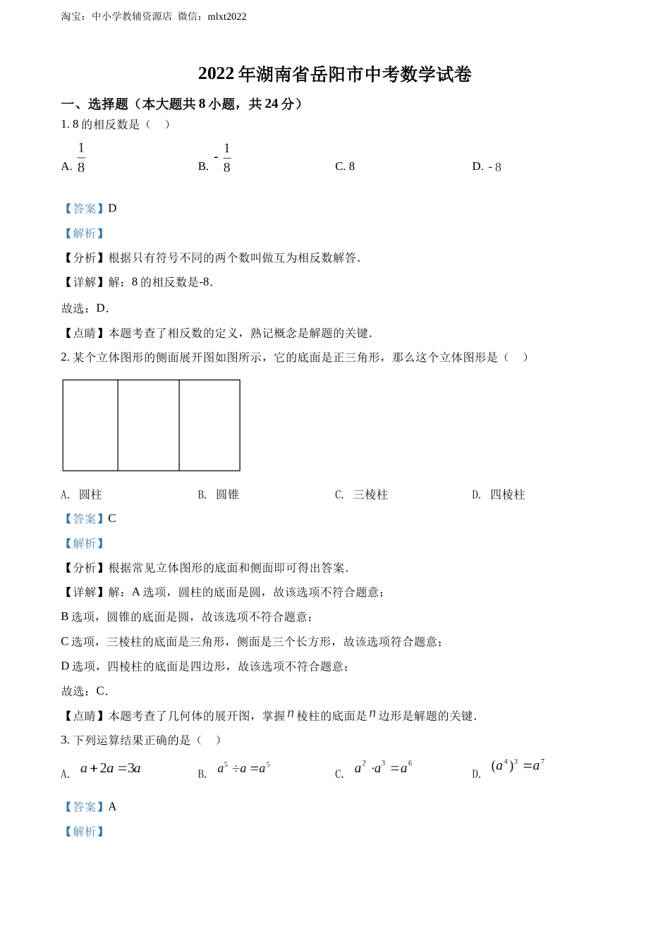 2022年湖南省岳阳市中考数学真题（解析版）.docx_第1页