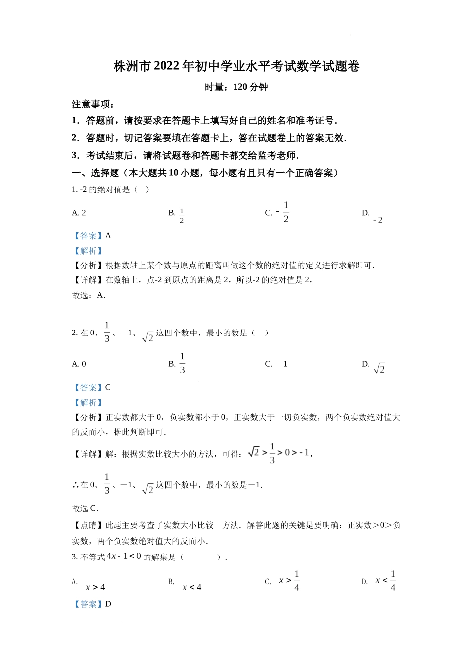 2022年湖南省株洲市中考数学真题（解析版）.docx_第1页