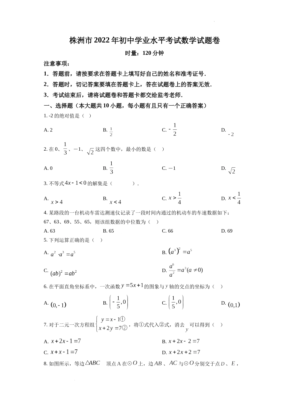 2022年湖南省株洲市中考数学真题（原卷版）.docx_第1页