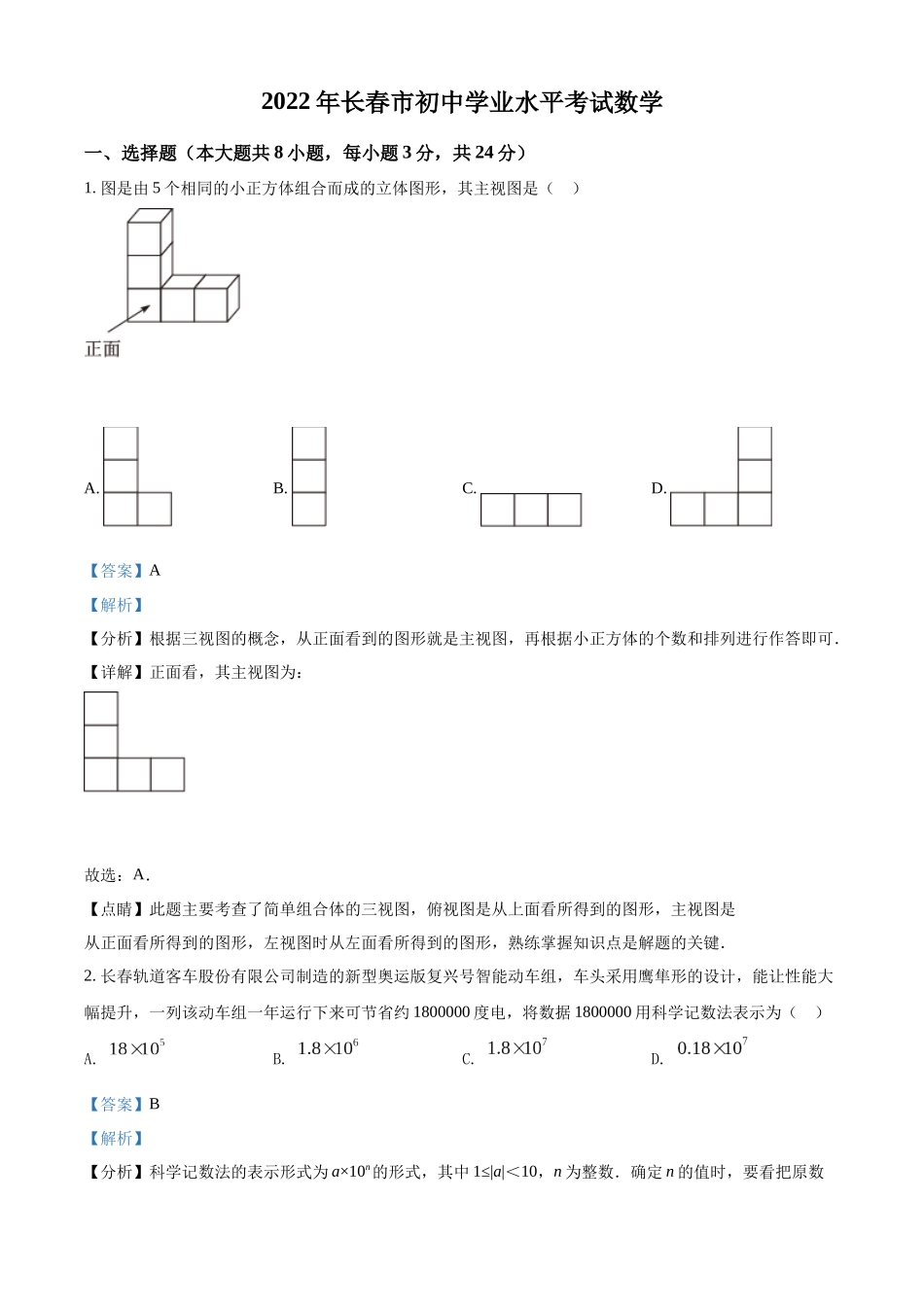2022年吉林省长春市中考数学真题（解析版）.docx_第1页