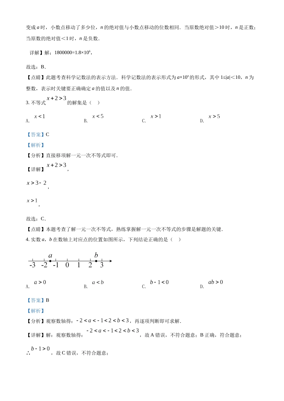 2022年吉林省长春市中考数学真题（解析版）.docx_第2页