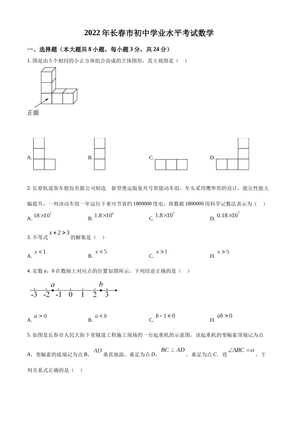 2022年吉林省长春市中考数学真题（原卷版）.docx_第1页