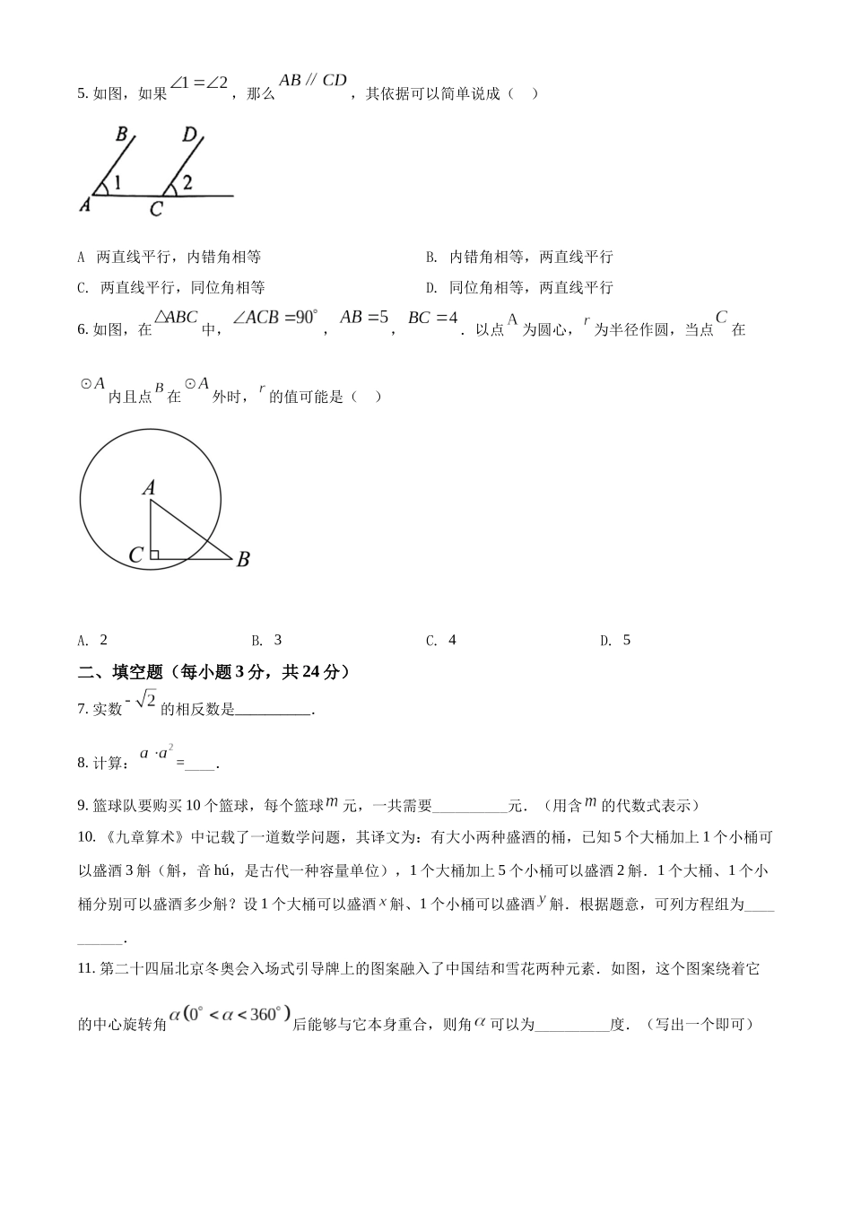 2022年吉林省中考数学真题（原卷版）.docx_第2页