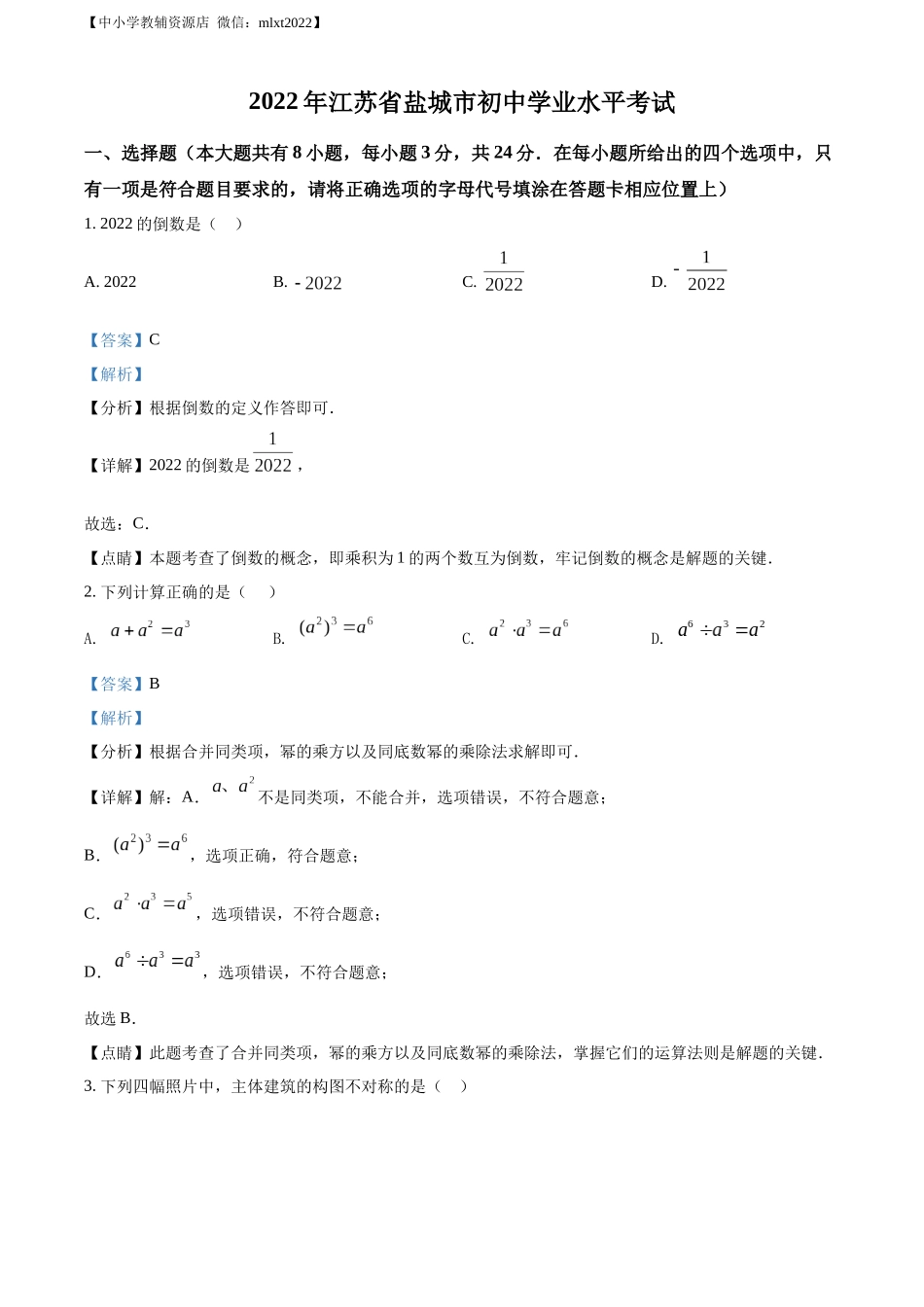 2022年江苏省盐城市中考数学真题（解析版）.docx_第1页