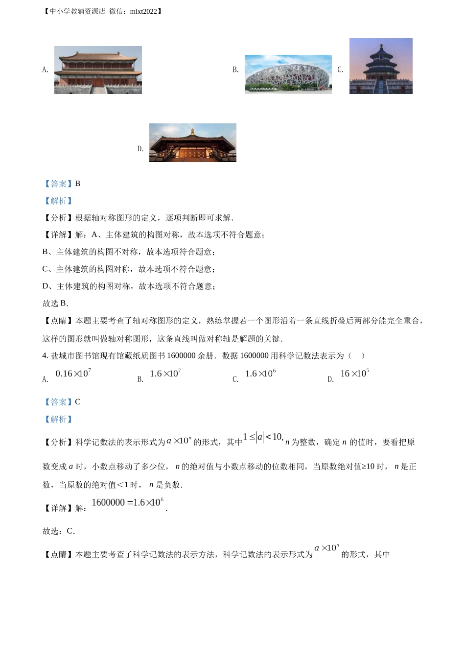 2022年江苏省盐城市中考数学真题（解析版）.docx_第2页