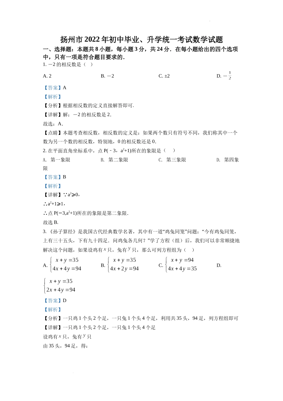 2022年江苏省扬州市中考数学真题（解析版）.docx_第1页